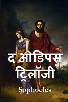portada ओडिपस ट्रिलॉजी: The Oedipus Trilogy, Hindi Edition (en Hindi)