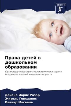 portada Права детей в дошкольном (en Ruso)