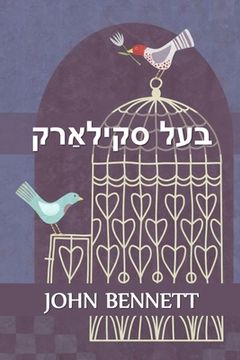 portada בעל סקילאַרק: Master Skylark, Yiddish Edition (in Yiddish)