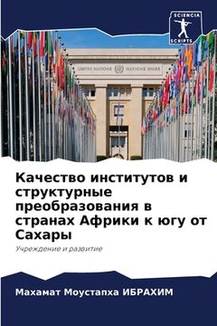 portada Качество институтов и ст (en Ruso)