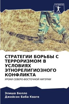 portada СТРАТЕГИИ БОРЬБЫ С ТЕРРО (en Ruso)