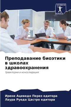 portada Преподавание биоэтики в (en Ruso)