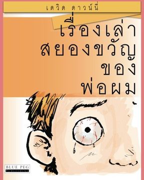 portada Horrible Stories My Dad Told Me: (Thai Edition)