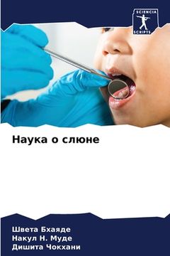 portada Наука о слюне (in Russian)