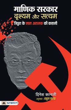 portada Manik Sarkar: Drishyam Aur Satyam (en Hindi)