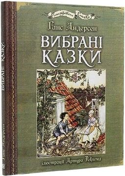 portada Vibrani Kazki: Iljustraciji Artura Rekhema (en Ucraniano)