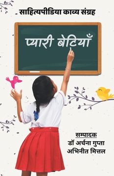 portada Pyaari Betiyaan (Sahityapedia Kavya Sangrah) (in Hindi)
