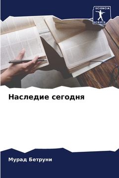 portada Наследие сегодня (in Russian)