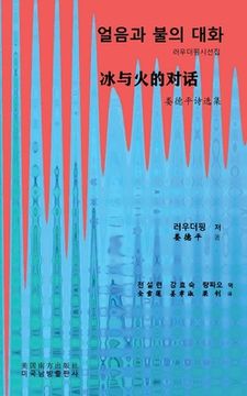 portada 얼음과 불의 대화 (Conversation between ice and fire, Korean Edition） (en Corea)