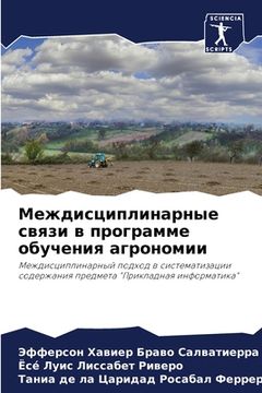 portada Междисциплинарные связ&# (en Ruso)