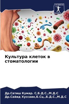 portada Культура клеток в стомат (en Ruso)