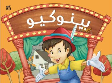 portada Pop up Pinocchio (Arabic) (en Arabic)