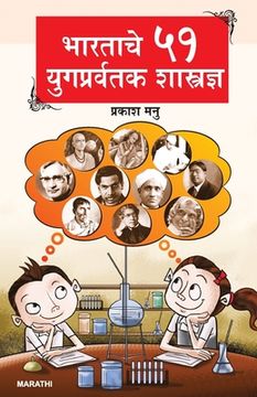 portada Bharat Ke 51 Yugpravartak Vaigyanik in Marathi (भारताचे ५१ युगप्&# (en Maratí)