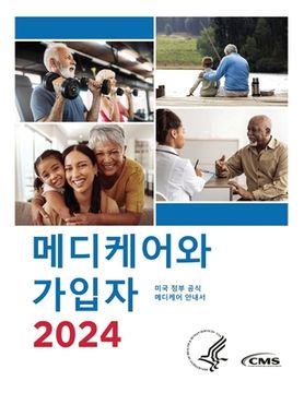 portada 메디케어와 가입자 2024: 미국 정부 공식 메디케&#5 (in Corea)