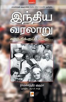 portada Indhiya Varalaaru: Gandhikku Piragu ( Part - 1 ) (in Tamil)