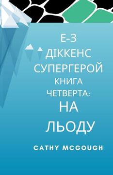 portada Е-з Діккенс Супергерой. (en Ukrainian)