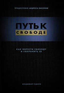 portada Break Free (Hardcover - Russian): How to get free and stay free (en Ruso)