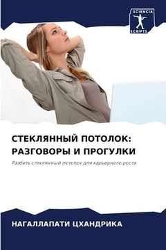 portada СТЕКЛЯННЫЙ ПОТОЛОК: РАЗГ (en Ruso)