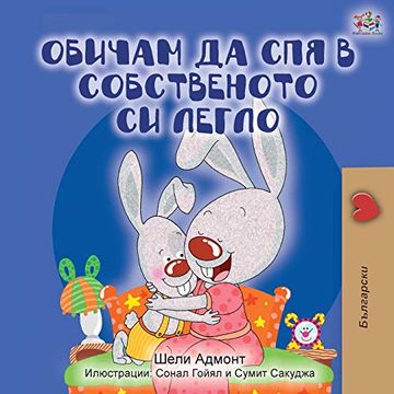 portada I Love to Sleep in my own bed (Bulgarian Bedtime Collection) (en Búlgaro)