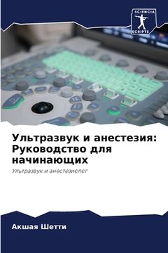 portada Ультразвук и анестезия: &#1056 (in Russian)