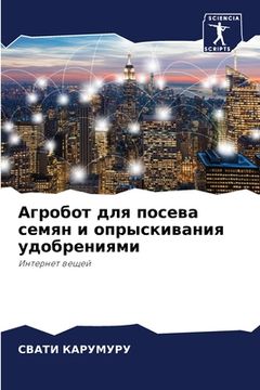 portada Агробот для посева семян (in Russian)