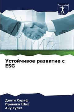 portada Устойчивое развитие с ESG (en Ruso)