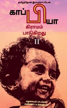 portada Kappiya Educational Village & Kappiya Children's University-2 / காப்பியா கிரா& (en Tamil)