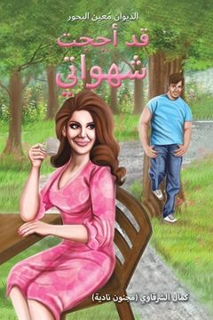 portada قد أججت شهواتي (en Árabe)