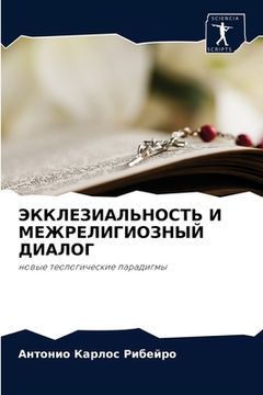 portada ЭККЛЕЗИАЛЬНОСТЬ И МЕЖРЕ& (en Ruso)