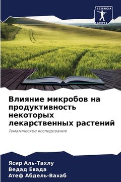 portada Влияние микробов на прод (in Russian)