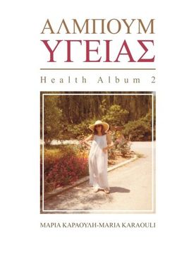 portada ΑΛΜΠΟΥΜ ΥΓΕΙΑΣ: HEALTH ALBUM 2 (Greek Edition)
