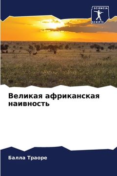 portada Великая африканская наи& (in Russian)