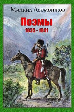 portada Pojemy 1835 - 1841 (en Ruso)