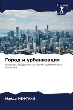 portada Город и урбанизация (in Russian)