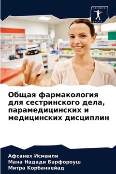 portada Общая фармакология для с (en Ruso)