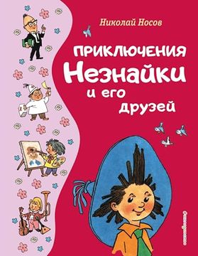 portada Prikljuchenija Neznajki i ego Druzej (Il. G. Valka) (en Ruso)