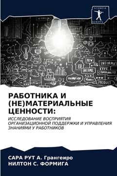 portada РАБОТНИКА И (НЕ)МАТЕРИАЛ&#1068 (en Ruso)