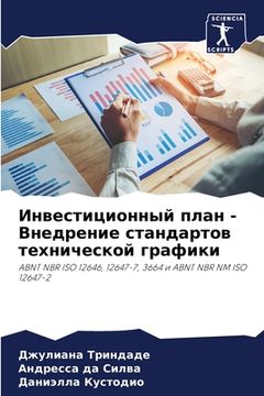 portada Инвестиционный план - Вн&#1077 (en Ruso)