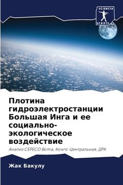 portada Плотина гидроэлектрост&# (en Ruso)