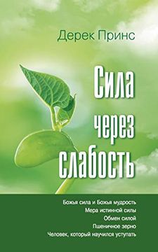 portada Strength Through Weakness - Russian (in Russian)