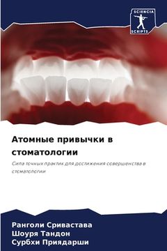 portada Атомные привычки в стома (in Russian)