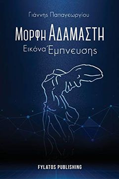 portada Morfi Adamasti, Eikona Empneusis (en Greek)
