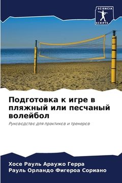 portada Подготовка к игре в пляж&#1085 (en Ruso)