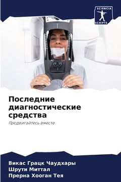 portada Последние диагностичес&# (in Russian)