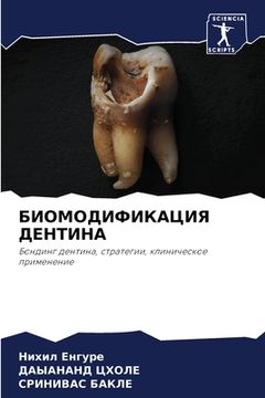 portada БИОМОДИФИКАЦИЯ ДЕНТИНА (in Russian)