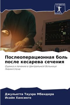 portada Послеоперационная боль & (en Ruso)