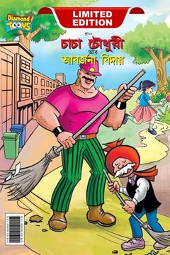 portada Chacha Choudhary & Bye Bye Kachra (চাচা চৌধুরী আর আবর্ (en Bengalí)