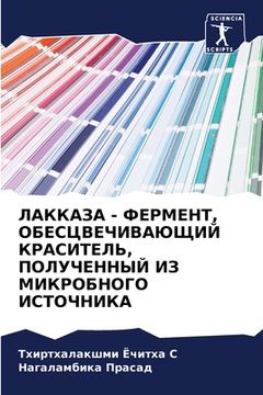 portada ЛАККАЗА - ФЕРМЕНТ, ОБЕСЦВ&#104 (en Ruso)