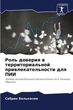 portada Роль доверия в территори (en Ruso)