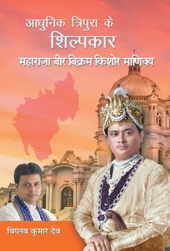 portada Adhunik Tripura Ke Shilpkar Maharaja Bir Bikram Kishore Manikya (en Hindi)
